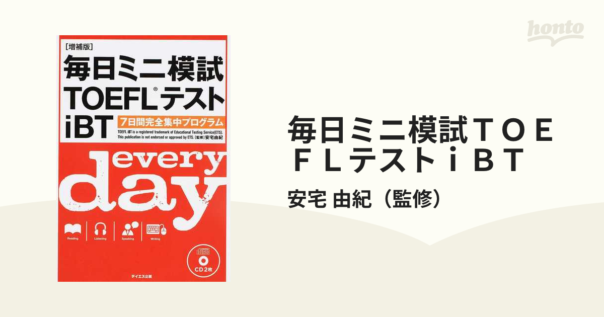 毎日ミニ模試TOEFLテストiBT 7日間完全集中プログラム - 語学・辞書