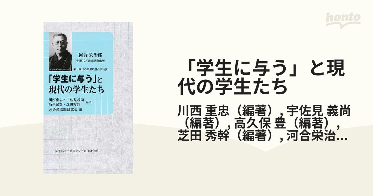 「学生に与う」と現代の学生たち 河合栄治郎生誕１２５周年記念出版 「新・現代の学生に贈る」を読む