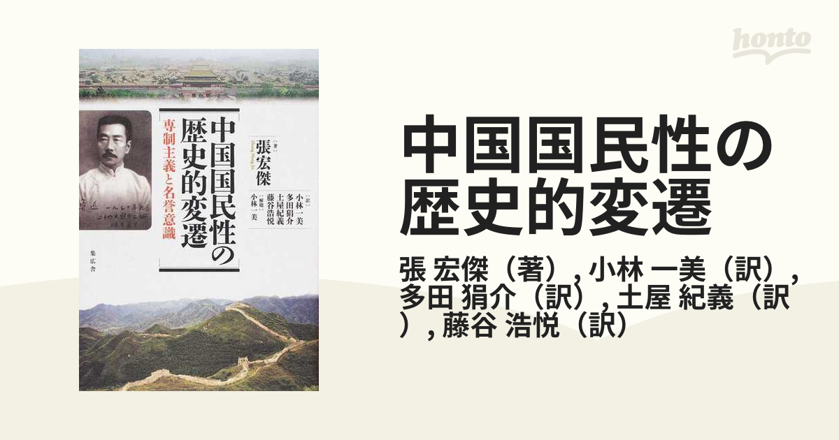 中国国民性の歴史的変遷 専制主義と名誉意識