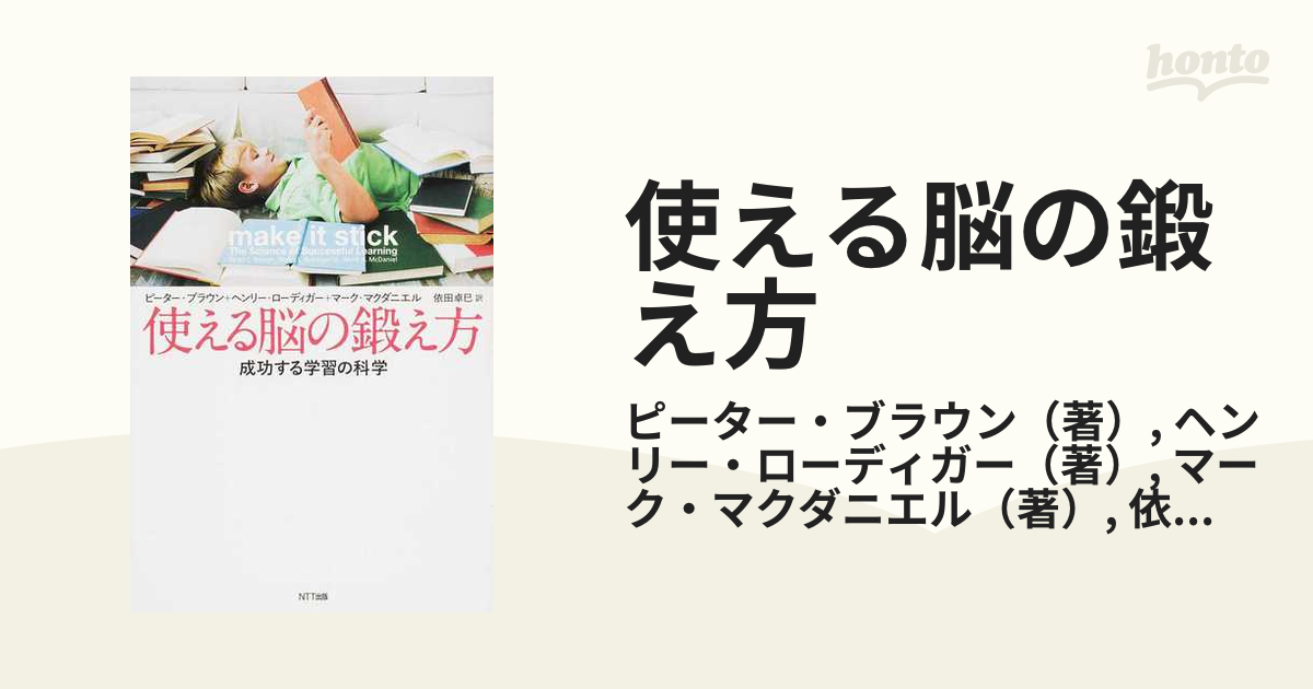 使える脳の鍛え方 成功する学習の科学