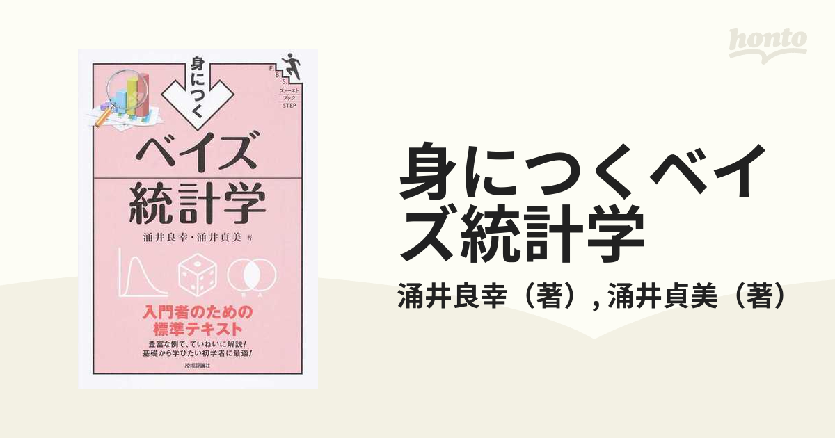 身につくベイズ統計学 入門者のための標準テキストの通販 涌井良幸 涌井貞美 ファーストブックstep 紙の本 Honto本の通販ストア
