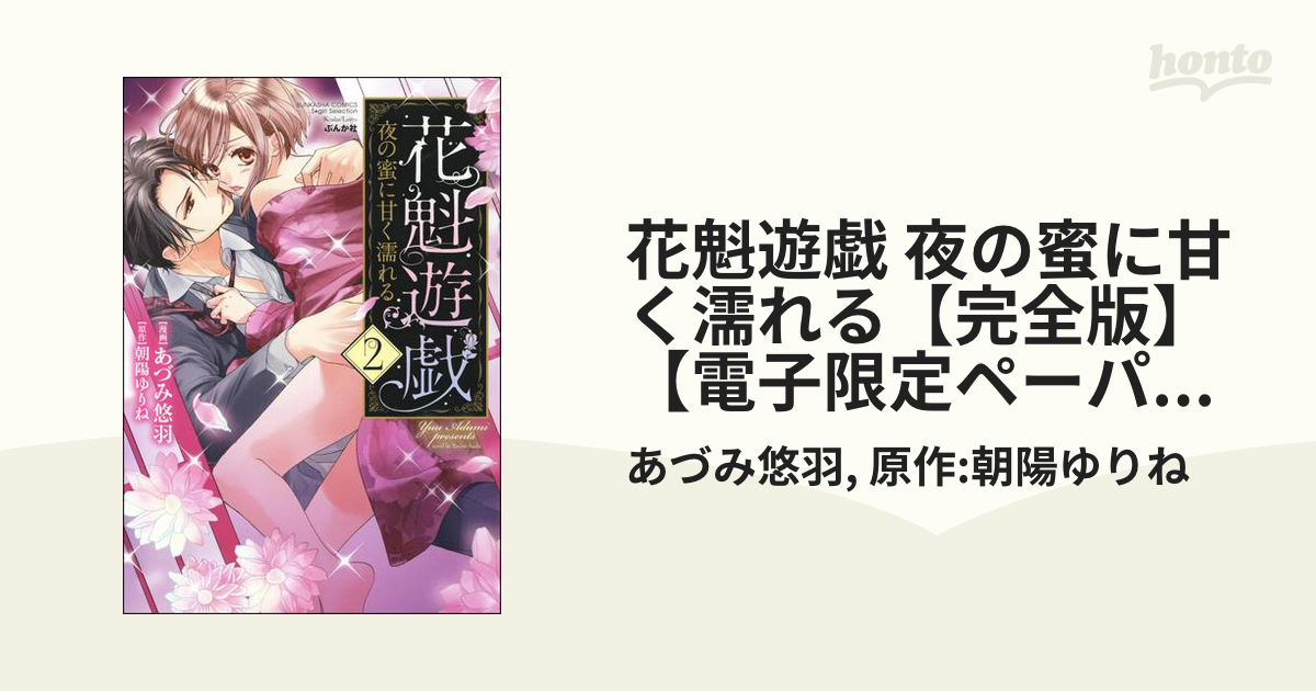 花魁遊戯 夜の蜜に甘く濡れる【完全版】【電子限定ペーパー付】 2巻の電子書籍 - honto電子書籍ストア