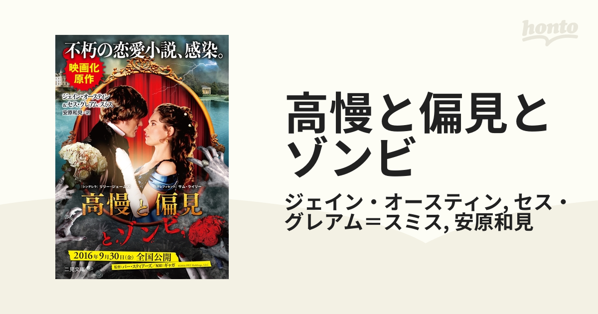 高慢と偏見とゾンビの電子書籍 - honto電子書籍ストア