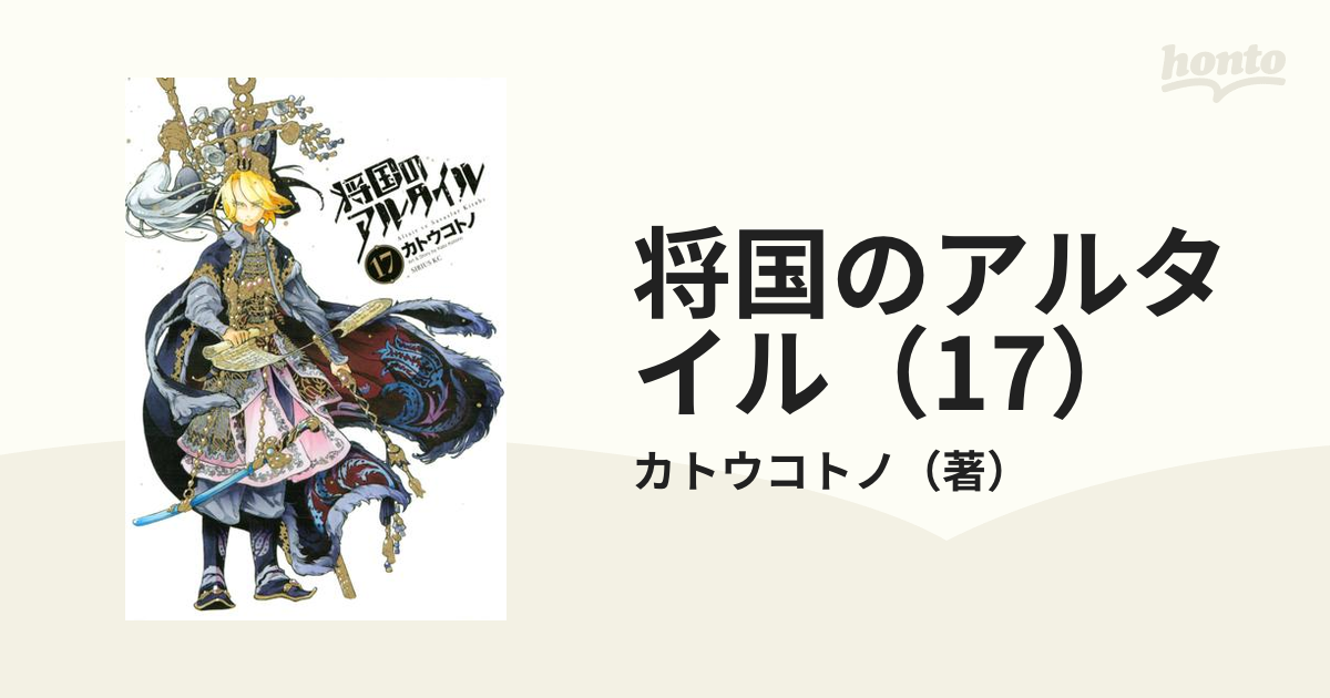 将国のアルタイル（17）（漫画）の電子書籍 - 無料・試し読みも！honto電子書籍ストア