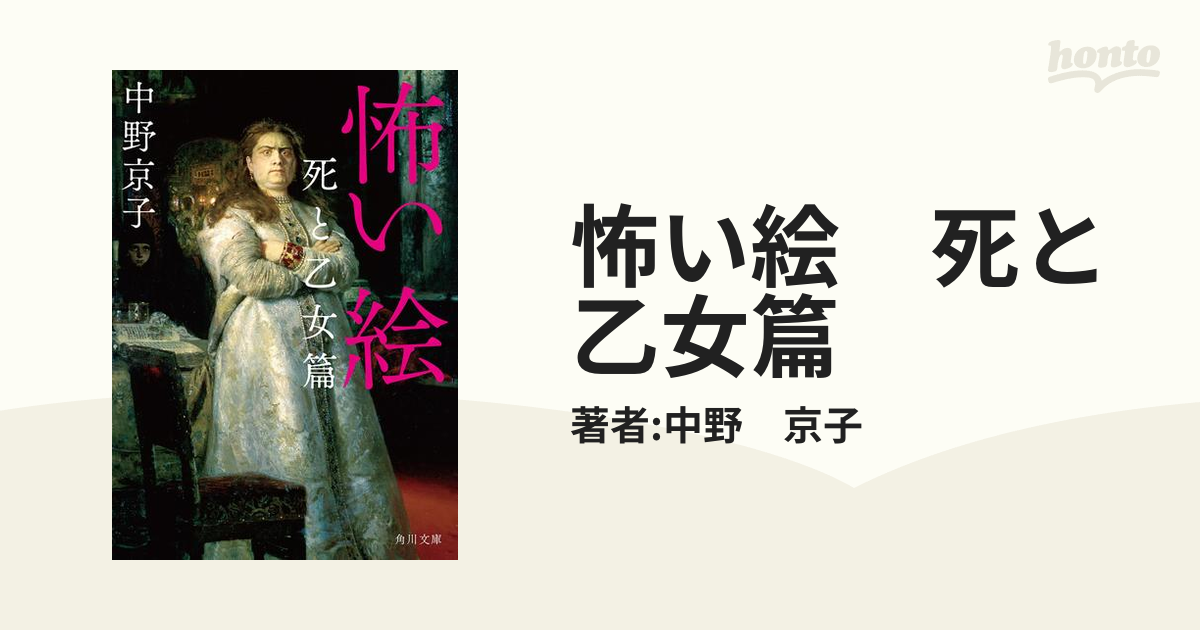 怖い絵 死と乙女篇の電子書籍 - honto電子書籍ストア