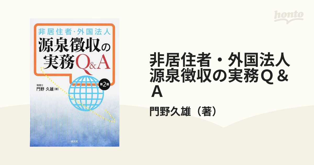 非居住者・外国法人源泉徴収の実務Ｑ＆Ａ 第２版