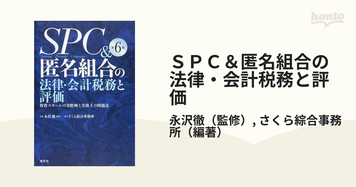 第7版 SPCu0026匿名組合の法律・会計税務と評価 - ビジネス、経済