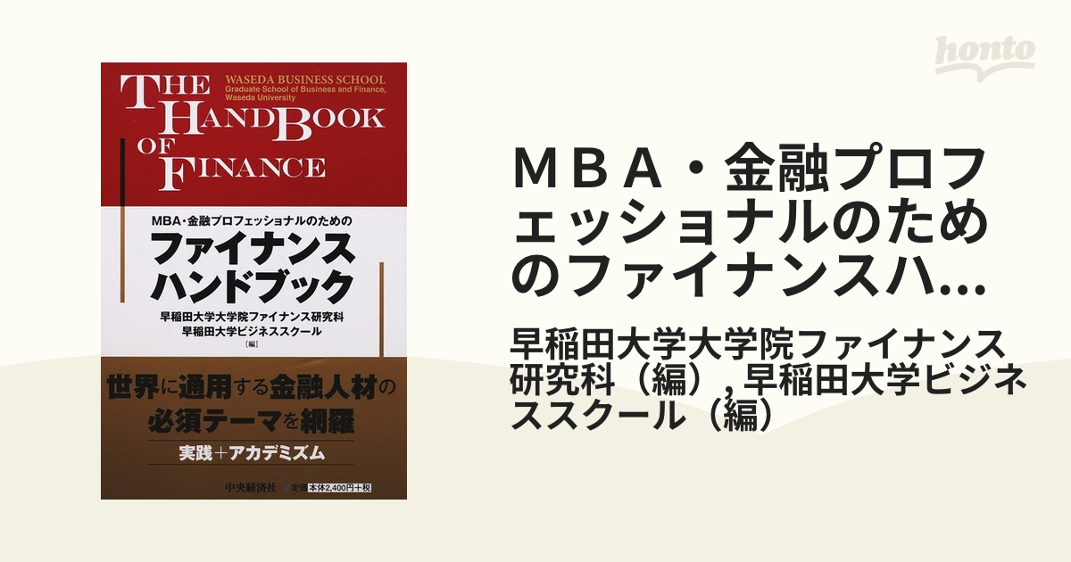 ＭＢＡ・金融プロフェッショナルのためのファイナンスハンドブック