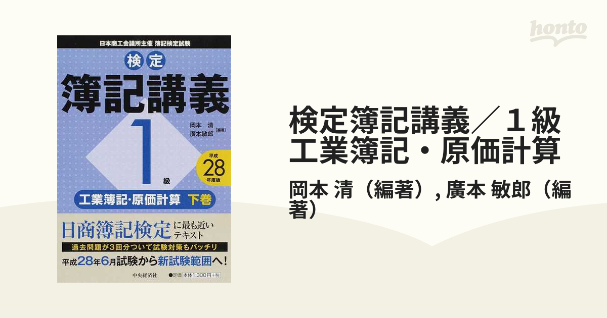 検定簿記講義 １級 工業簿記・原価計算 上巻/中央経済社/岡本清 - 資格