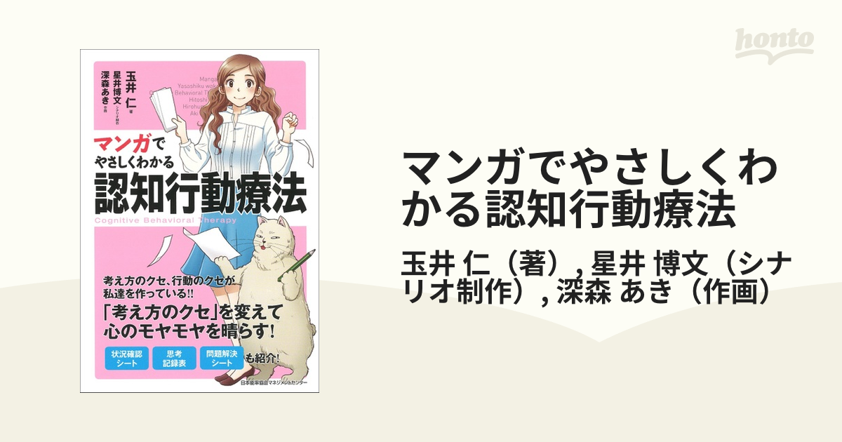 マンガでやさしくわかる認知行動療法の通販/玉井 仁/星井 博文 - 紙の