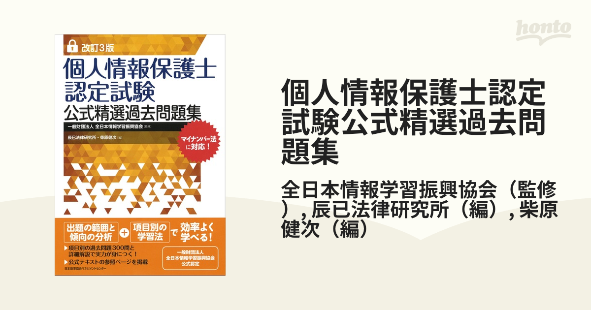 個人情報保護士認定試験公式精選過去問題集 改訂３版