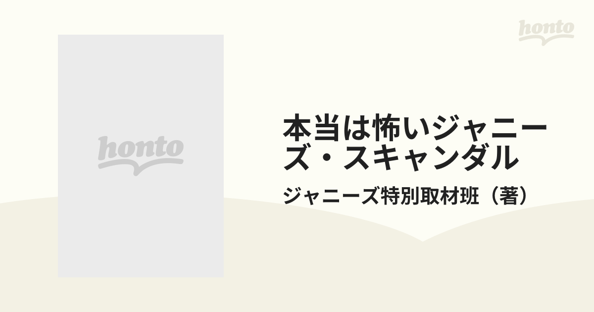 本当は怖いジャニーズ・スキャンダル 増補新版