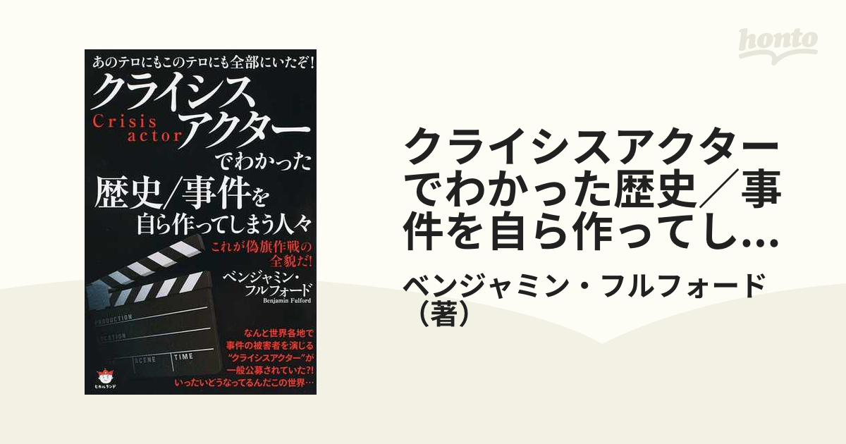 クライシスアクターでわかった歴史／事件を自ら作ってしまう人々 あの