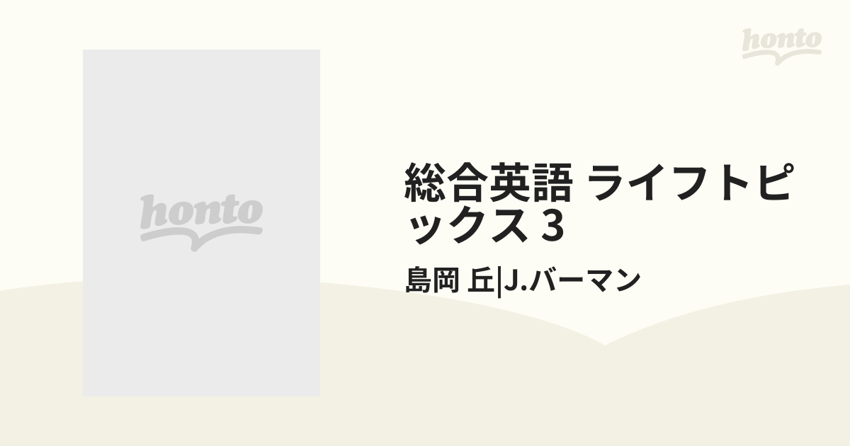 総合英語 ライフトピックス 3の通販/島岡 丘|J.バーマン - 紙の本