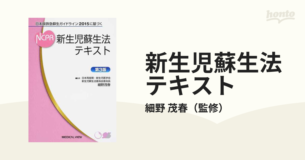 書籍] 新生児蘇生法NCPR もっと早く!人工呼吸を確実に成功させるために