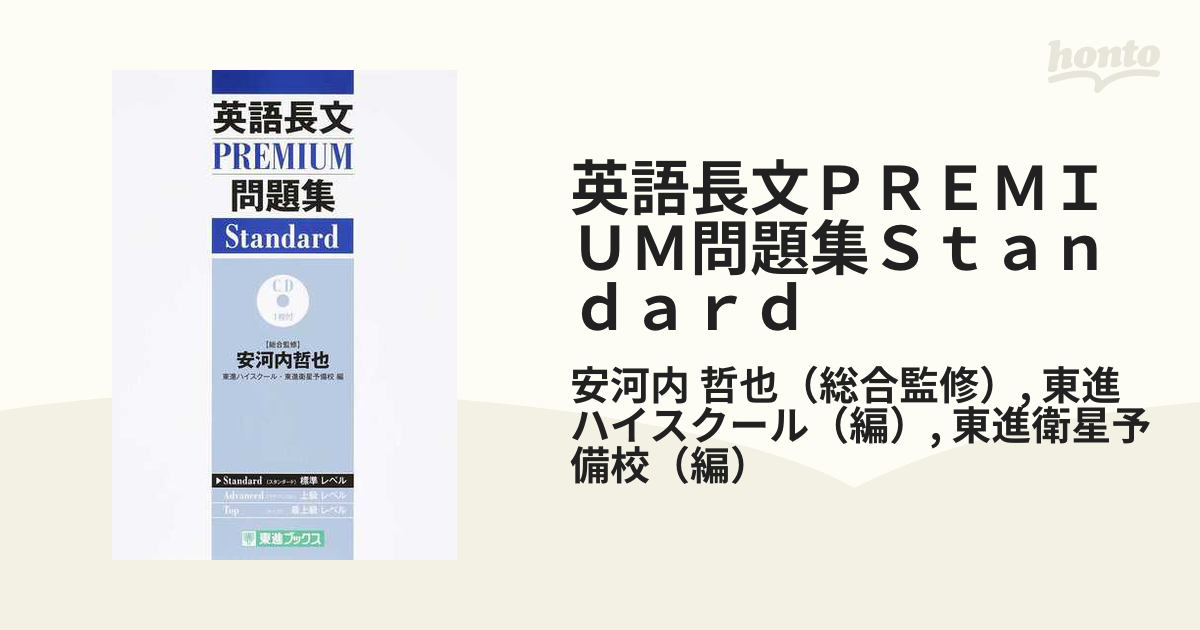 英語長文PREMIUM問題集Standard／安河内哲也／東進ハイスクール／東進