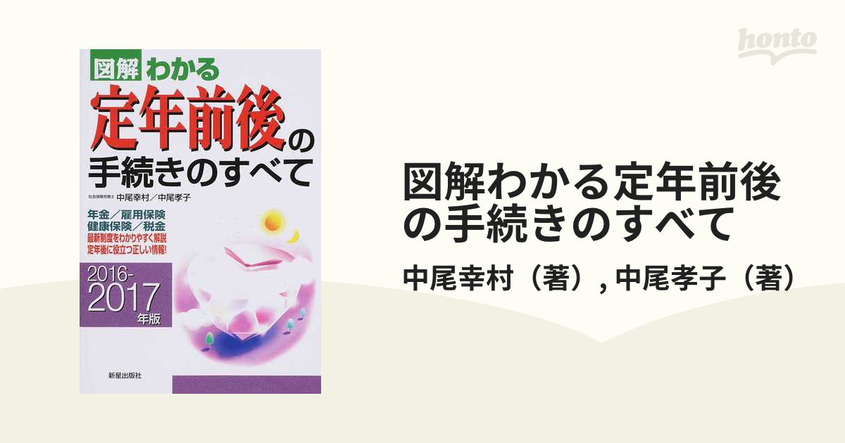図解わかる定年前後の手続きのすべて ２０１６−２０１７年版の通販