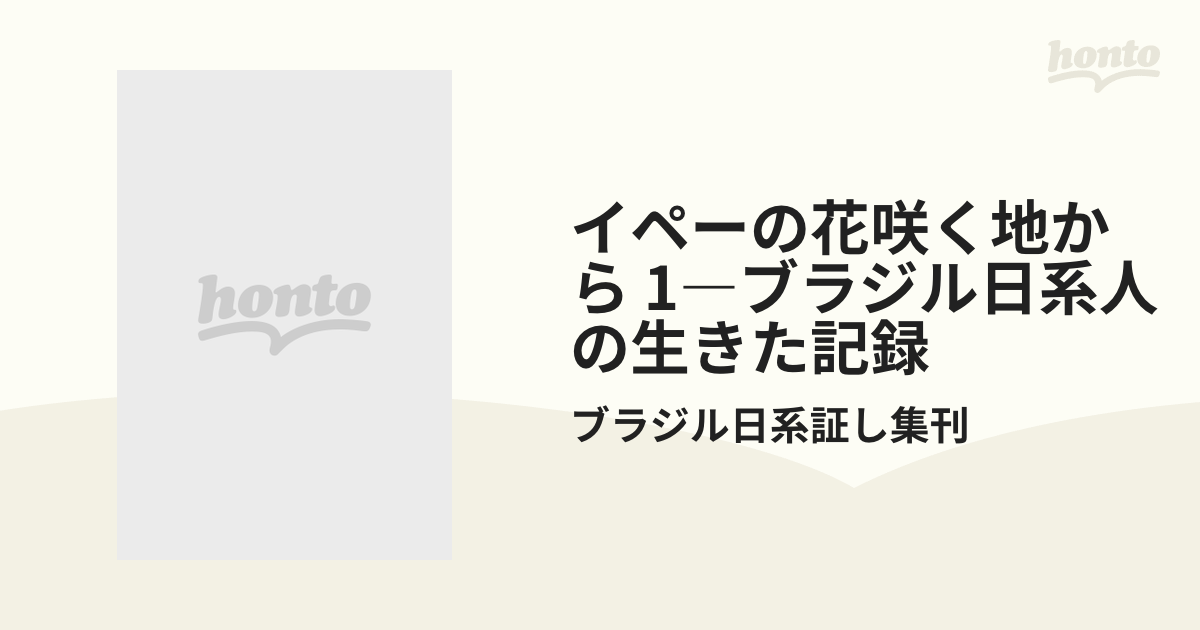 イペーの花咲く地から ブラジル日系人の生きた記録 １/一粒社（和光