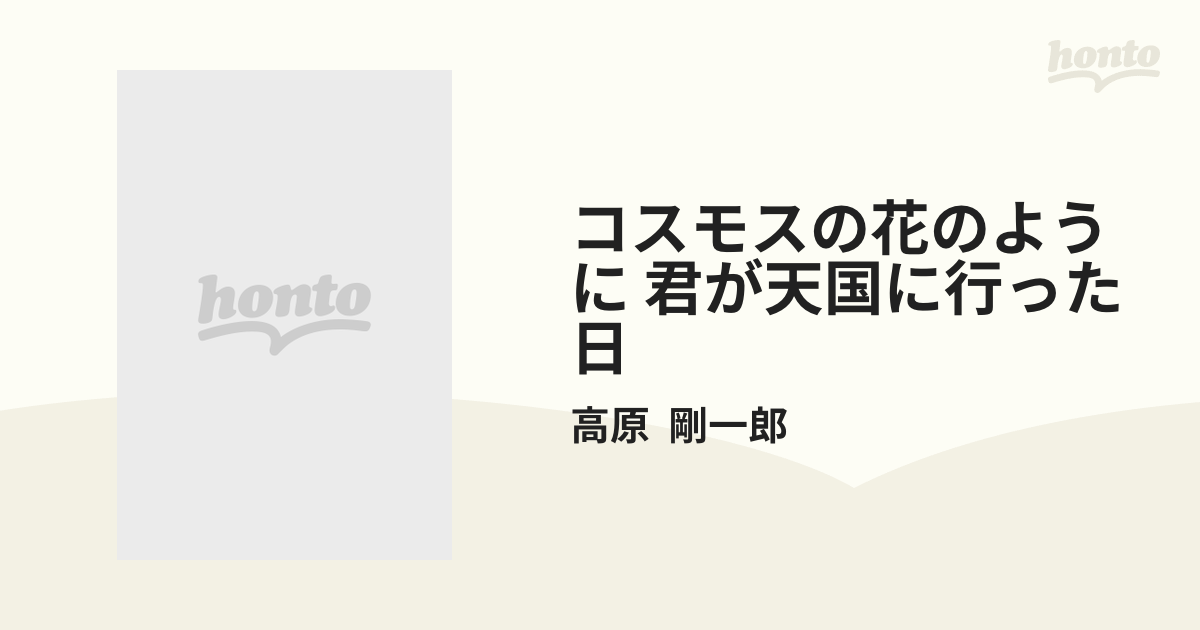 コスモスの花のように 君が天国に行った日