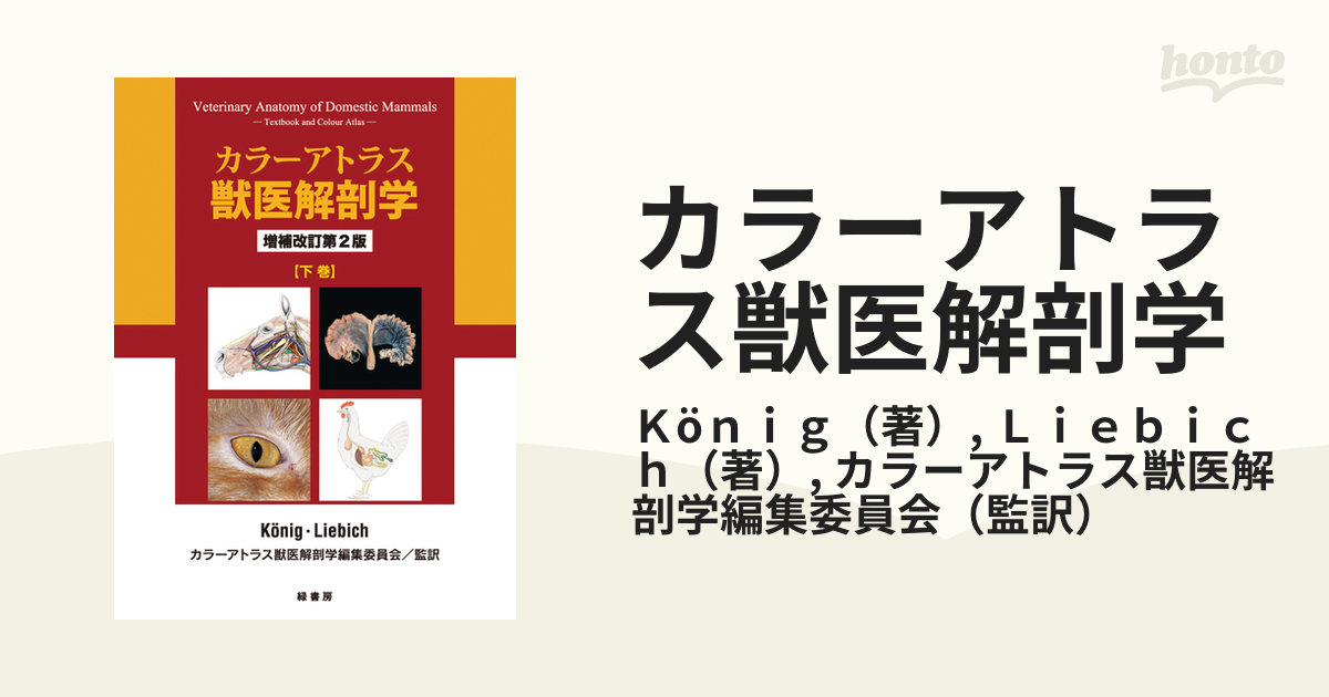 円高還元 カラーアトラス獣医解剖学 上巻 健康・医学