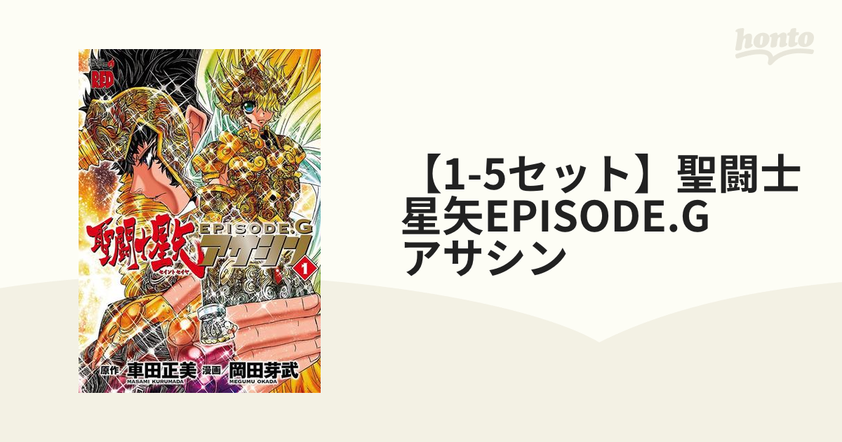 【1-5セット】聖闘士星矢EPISODE.G　アサシン