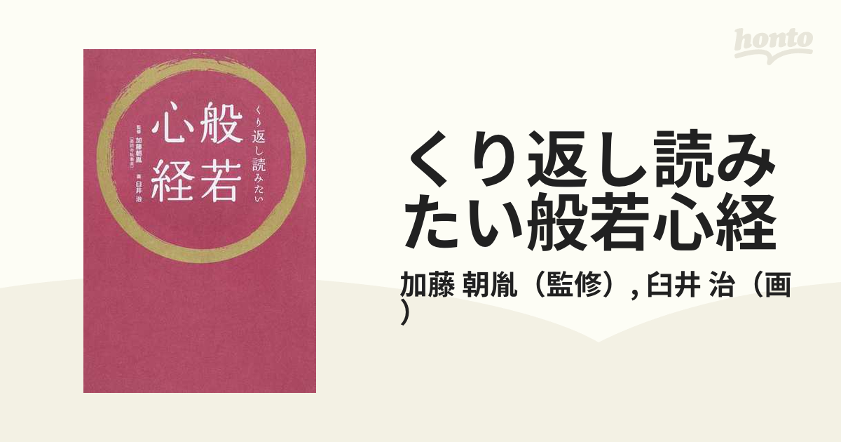 くり返し読みたい般若心経