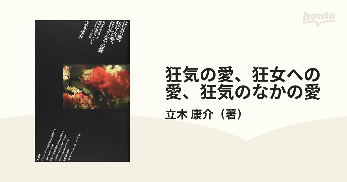 狂気の愛、狂女への愛、狂気のなかの愛 愛と享楽について精神分析が知っている二、三のことがら