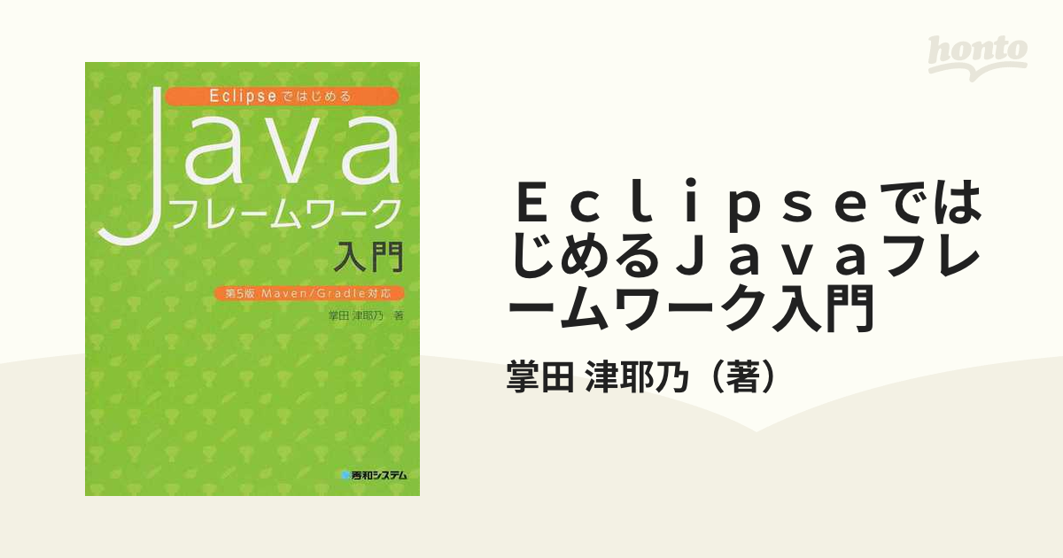 Eclipse ではじめるJava - 趣味・スポーツ・実用