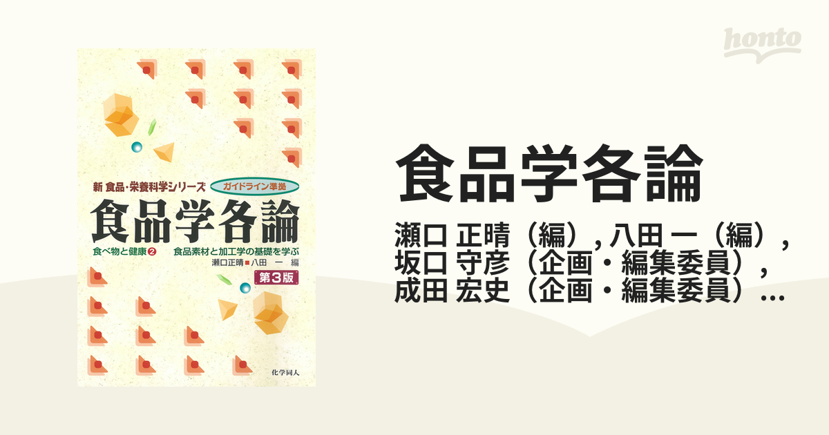 食品学各論 : 食品素材と加工学の基礎を学ぶ : 新ガイドライン準拠