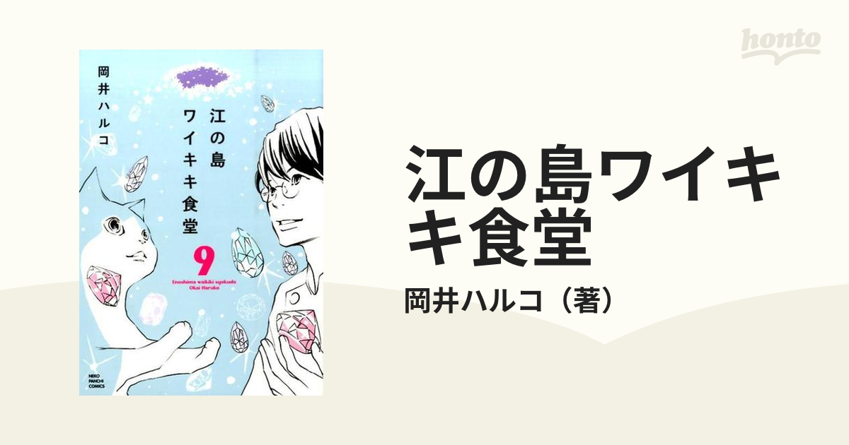 江の島ワイキキ食堂 ９ （コミック）の通販/岡井ハルコ ねこぱんち