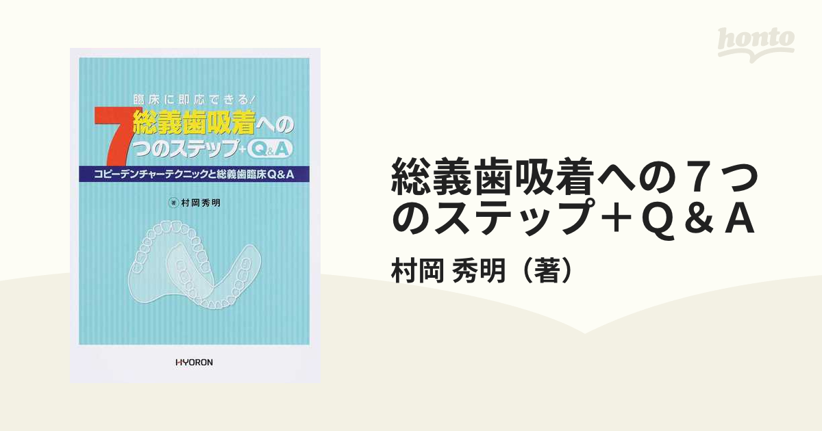 総義歯吸着への７つのステップ＋Ｑ＆Ａ コピーデンチャーテクニックと