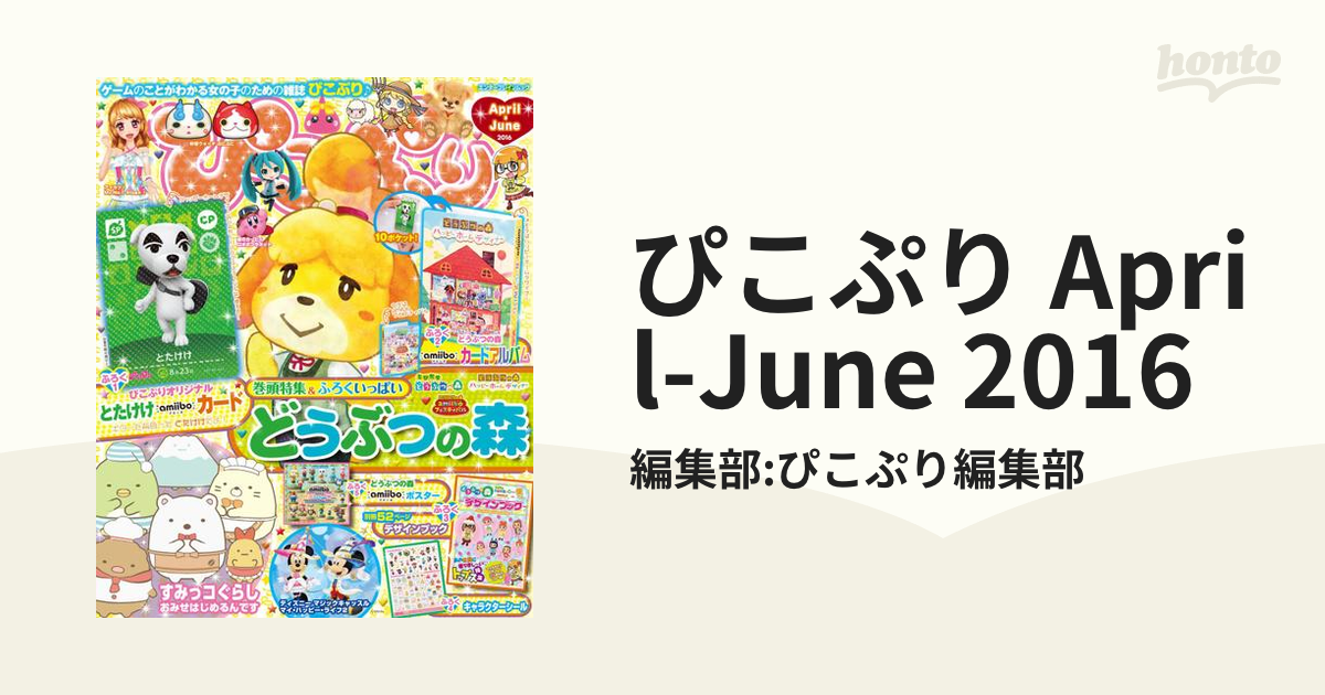 即納送料無料! ぴこぷり 2016-April-June 完全未開封 cinemusic.net