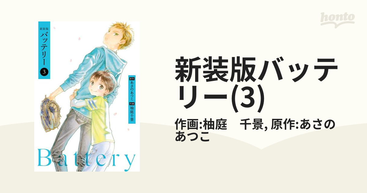 新装版バッテリー 3 漫画 の電子書籍 無料 試し読みも Honto電子書籍ストア