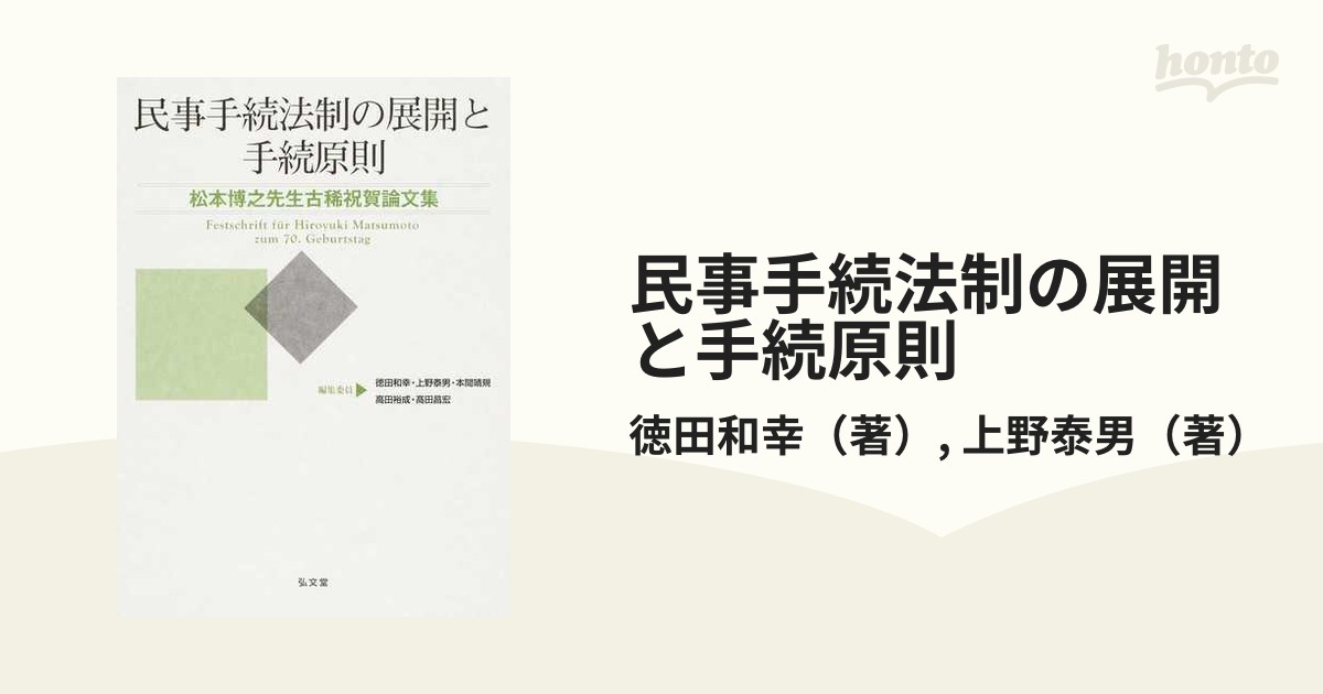 民事手続法制の展開と手続原則 松本博之先生古稀祝賀論文集