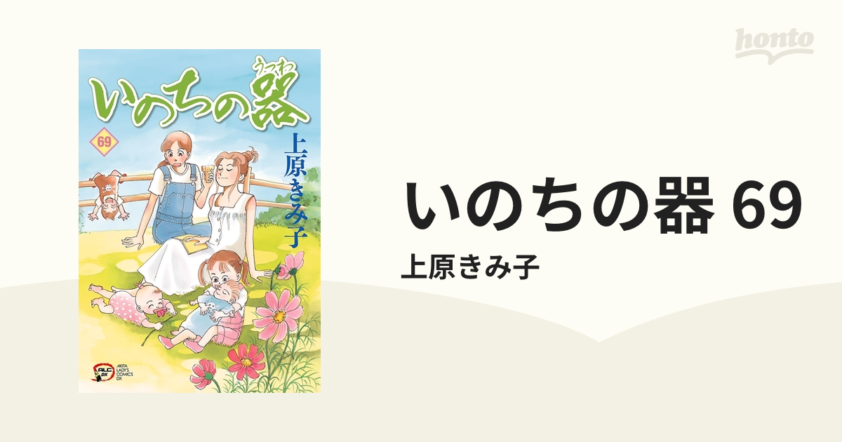 いのちの器 69（漫画）の電子書籍 - 無料・試し読みも！honto電子書籍