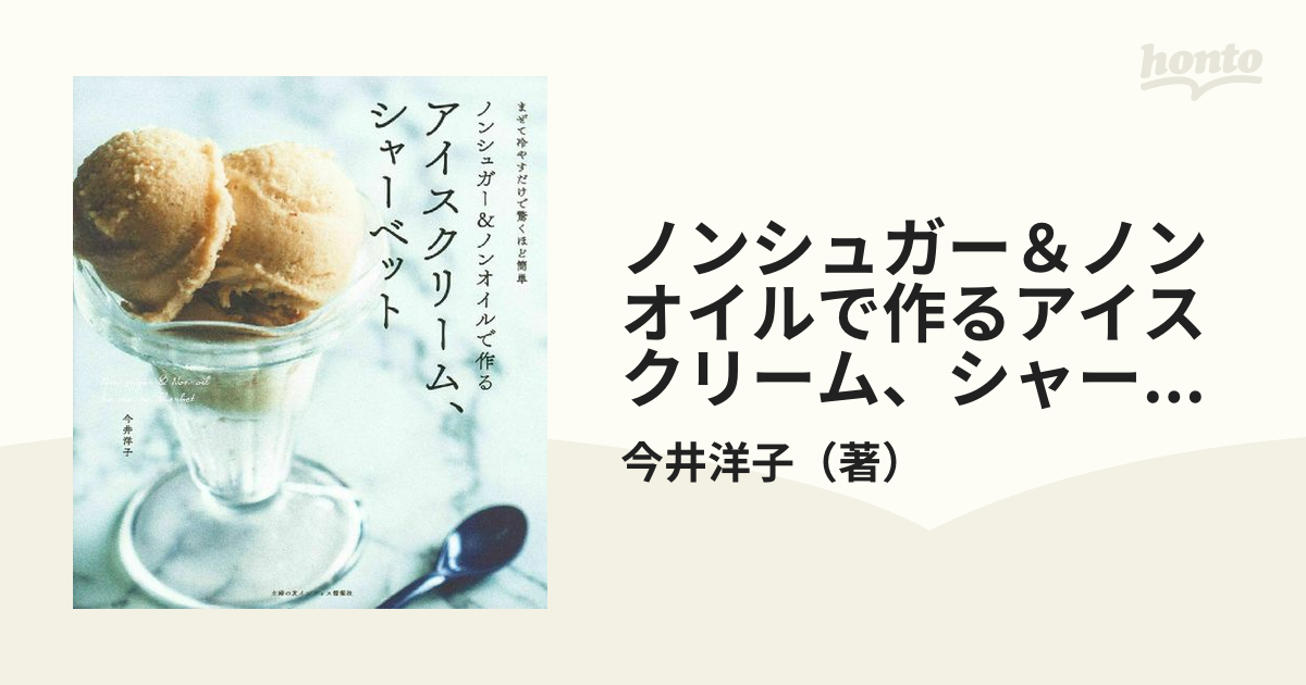 ノンシュガー＆ノンオイルで作るアイスクリーム、シャーベット まぜて冷やすだけで驚くほど簡単