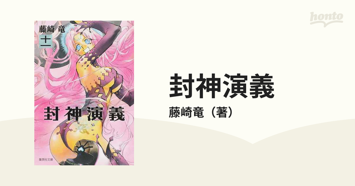 封神演義 『安能務訳「封神演義」』講談社文庫刊より １１