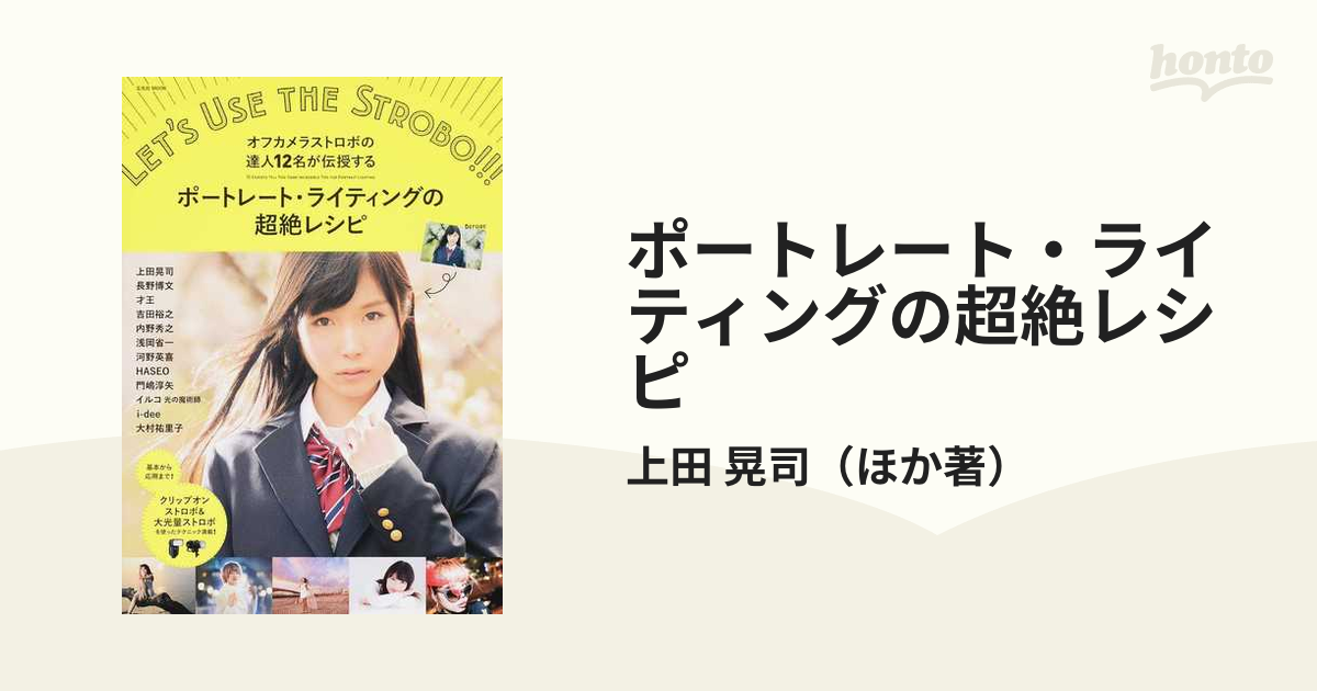 ポートレート・ライティングの超絶レシピ オフカメラストロボの達人