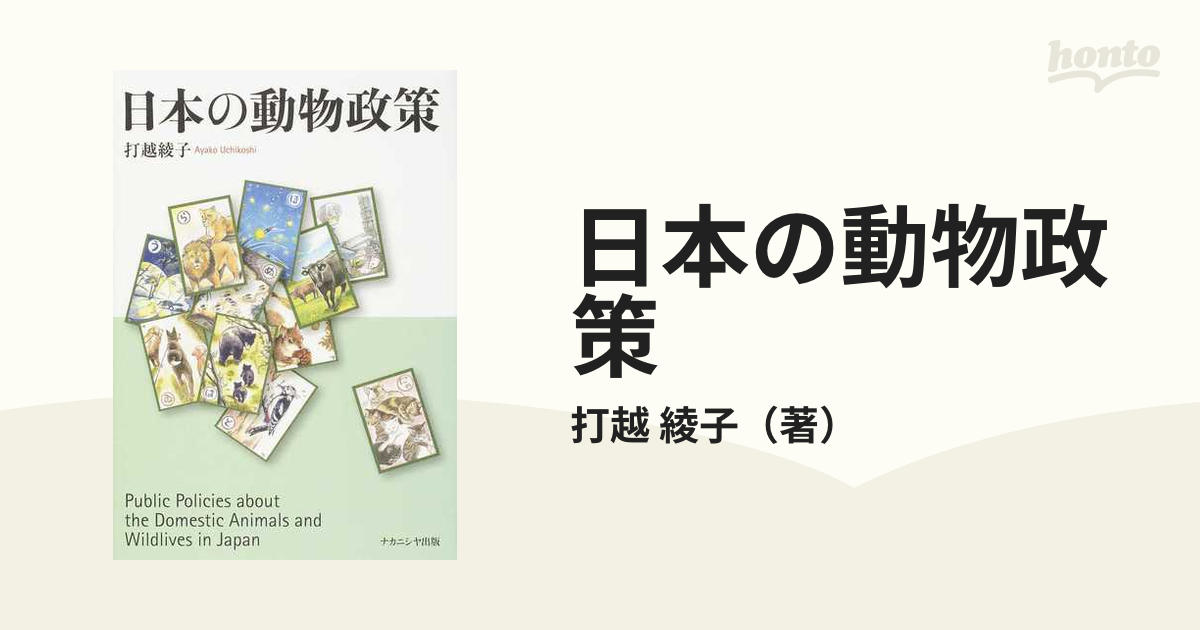 日本の動物政策