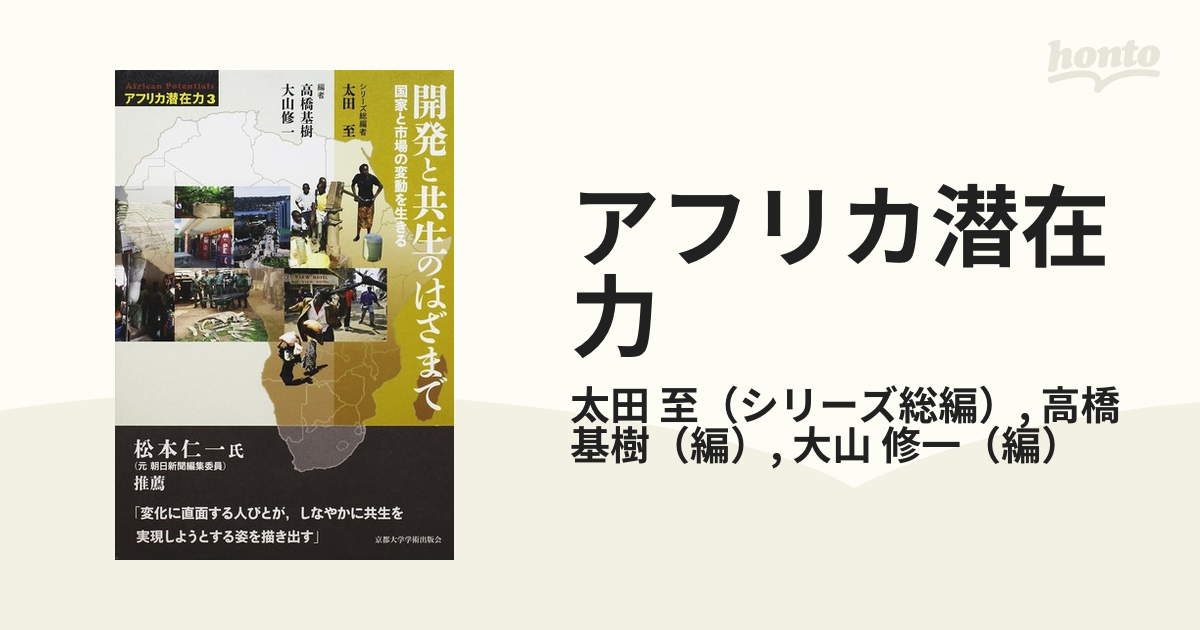 アフリカ潜在力 ３ 開発と共生のはざまで