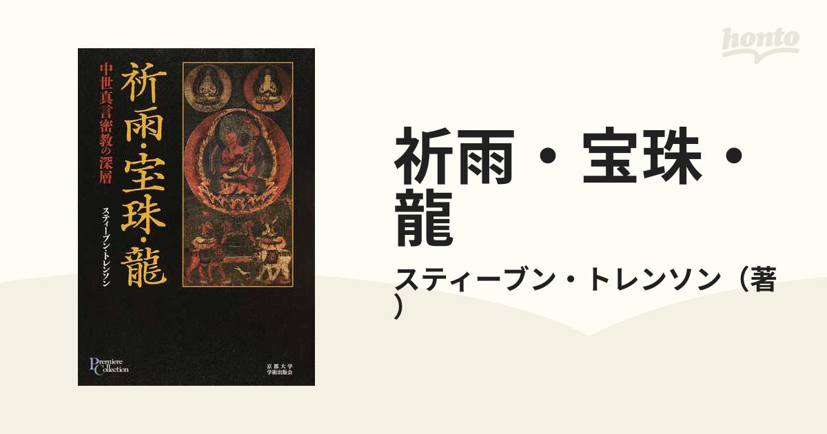 祈雨・宝珠・龍 中世真言密教の深層の通販/スティーブン・トレンソン