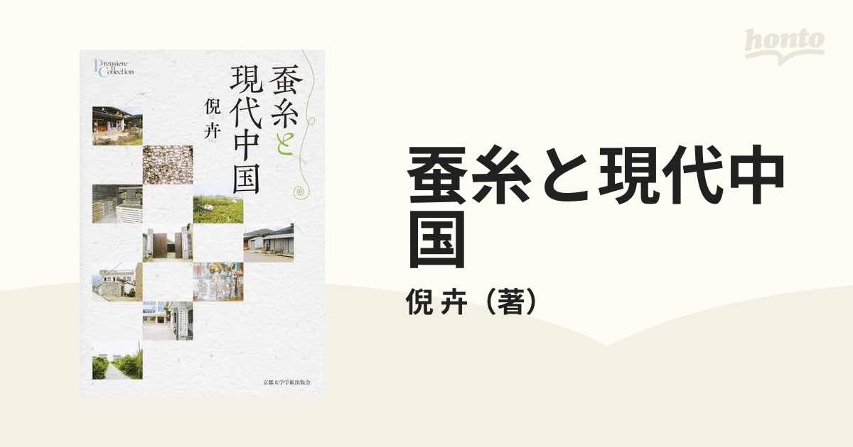 卉　蚕糸と現代中国の通販/倪　紙の本：honto本の通販ストア
