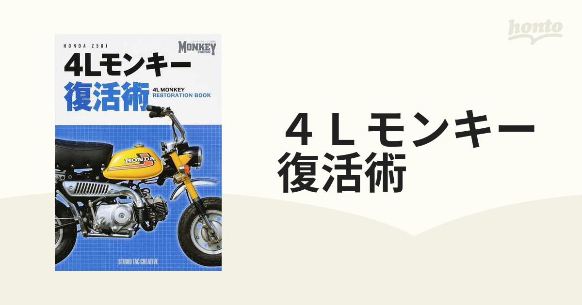 ４Ｌモンキー復活術 ＨＯＮＤＡ Ｚ５０Ｊ