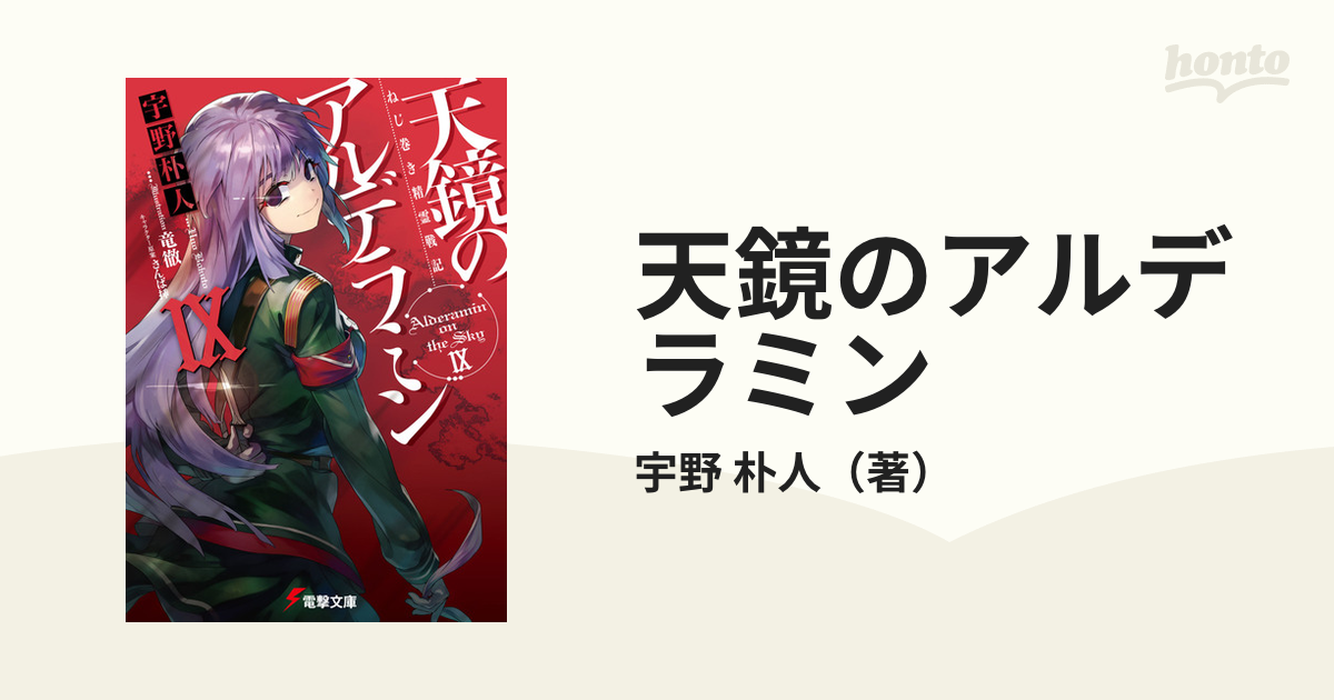 天鏡のアルデラミン ねじ巻き精霊戦記 ９の通販/宇野 朴人 電撃文庫