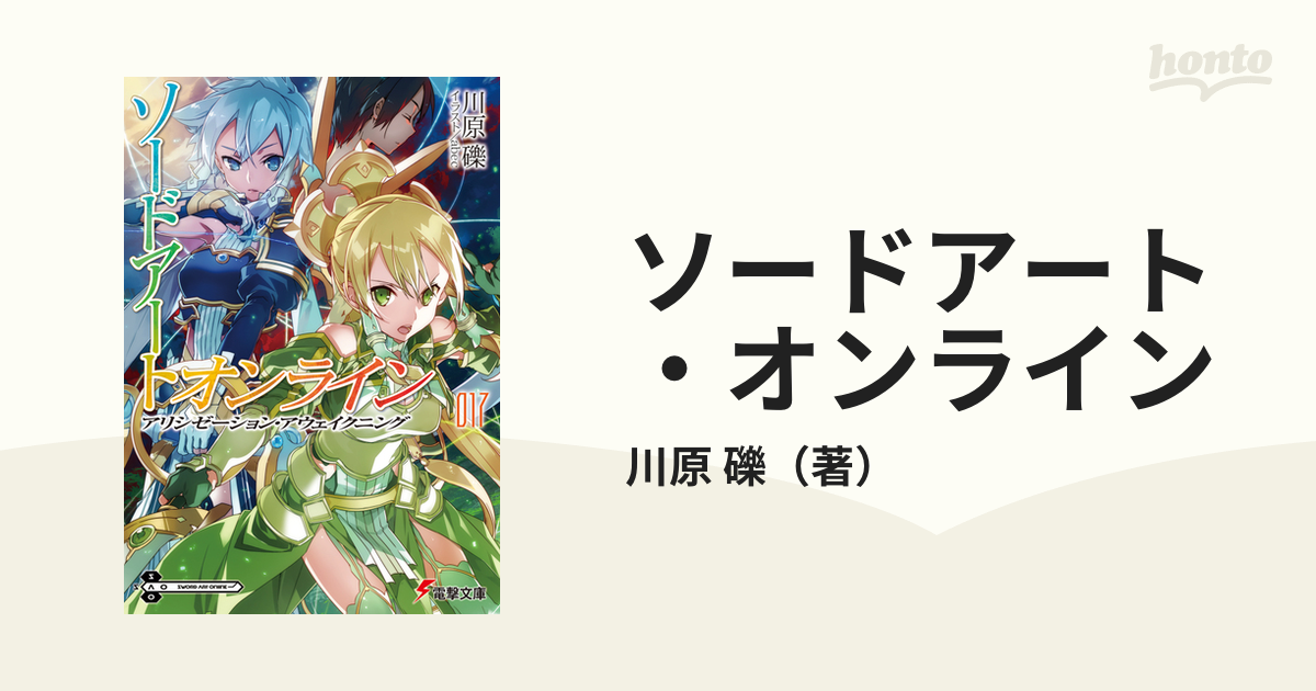 ソードアート オンライン １７ アリシゼーション アウェイクニングの通販 川原 礫 電撃文庫 紙の本 Honto本の通販ストア