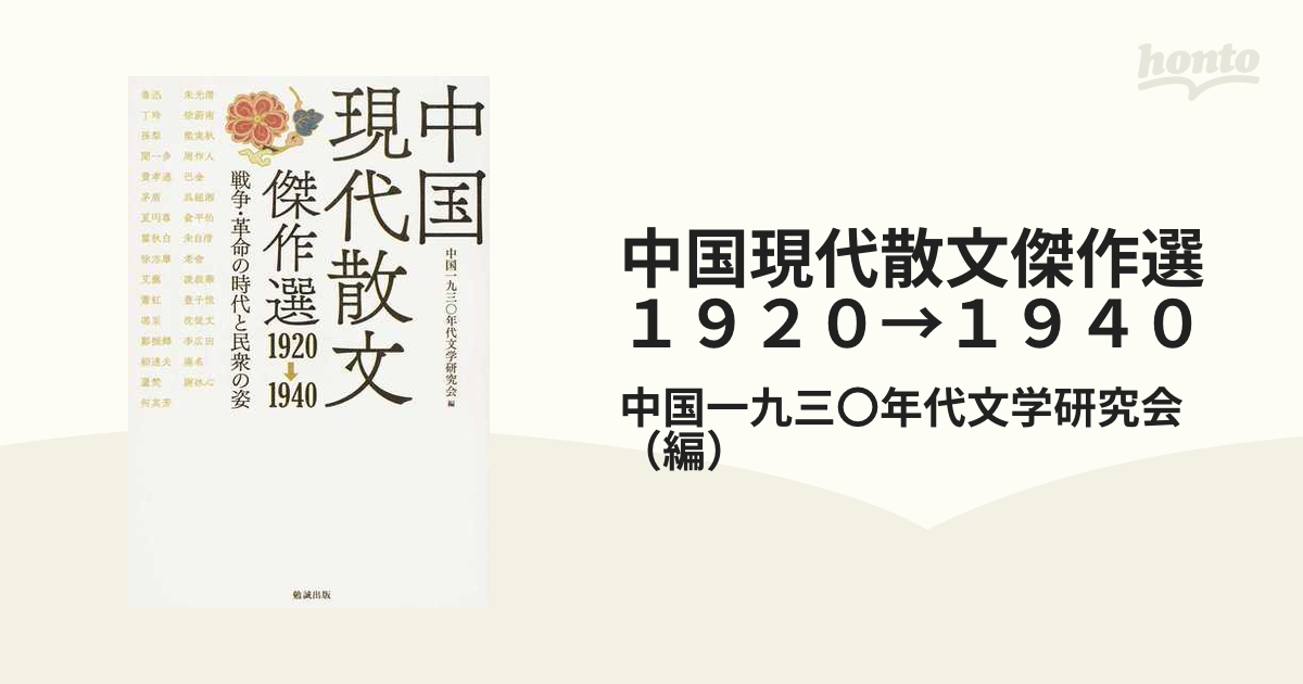 中国現代散文傑作選１９２０→１９４０ 戦争・革命の時代と民衆の姿