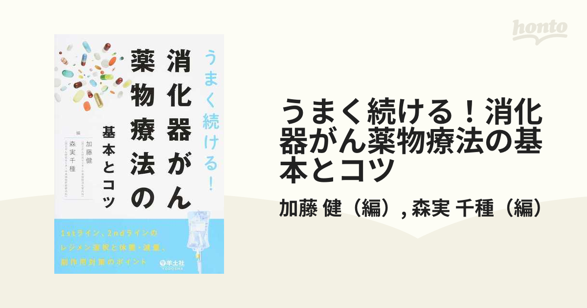 うまく続ける！消化器がん薬物療法の基本とコツ １ｓｔライン、２ｎｄラインのレジメン選択と休薬・減量、副作用対策のポイント