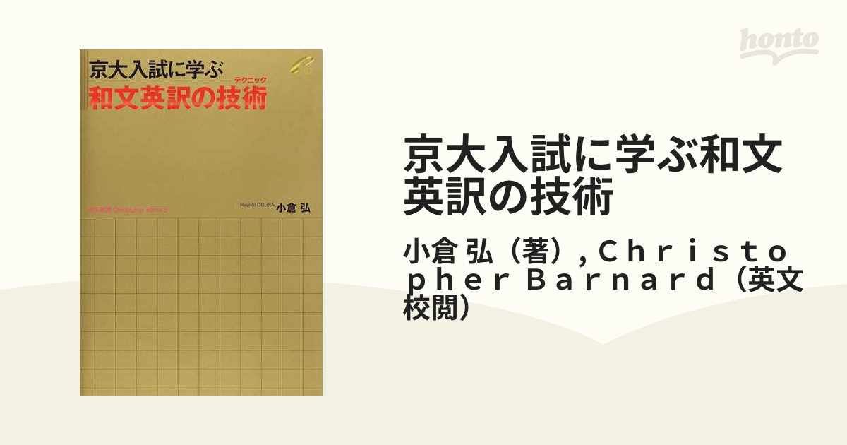 超特価】 解和文英訳教本2冊& 京大入試に学ぶ和文英訳の技術セット