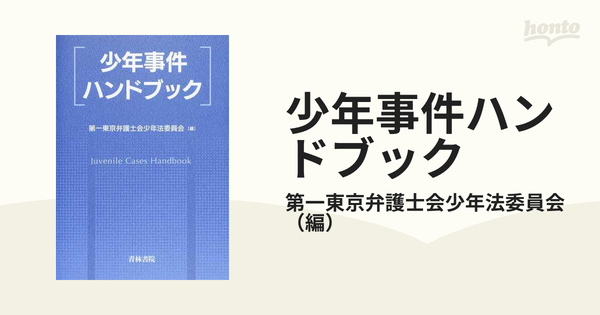 少年事件ハンドブックの通販/第一東京弁護士会少年法委員会 - 紙の本