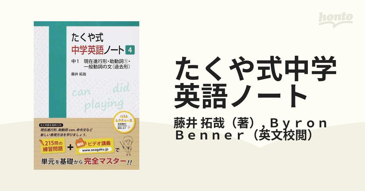 たくや式中学英語ノート ４ 中１現在進行形 助動詞 １ 一般動詞の文 過去形 の通販 藤井 拓哉 ｂｙｒｏｎ ｂｅｎｎｅｒ 紙の本 Honto本の通販ストア